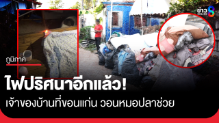 ไฟปริศนาอีกแล้ว! ที่ขอนแก่น เจ้าของบ้านวอนหมอปลาช่วย