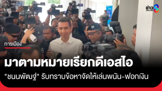 "ชนนพัฒฐ์" มาตามหมายเรียกดีเอสไอ รับทราบข้อหา...