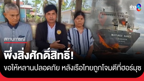 ญาติเหยื่อเรือไทยถูกโจมตีที่ช่องแคบฮอร์มุซ บนบานสิ่งศักดิ์สิทธิ์ขอให้หลานปลอดภัย หลังลูกเรือยังสูญหาย