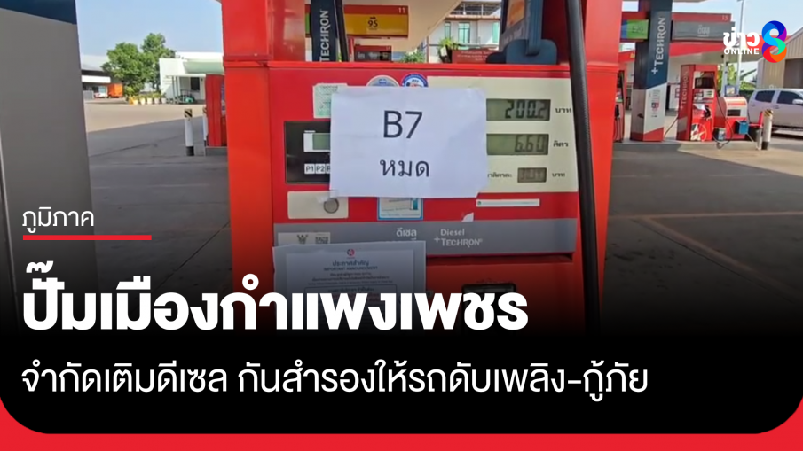 ปั๊มเมืองกำแพงเพชร จำกัดเติมดีเซล กันสำรองให้รถดับเพลิง-กู้ภัย