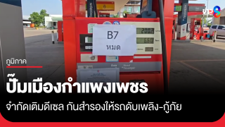 ปั๊มเมืองกำแพงเพชร จำกัดเติมดีเซล...