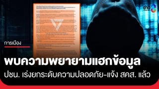 "พรรคประชาชน" ออกแถลงการณ์ พบความพยายามเจาะฐานข้อมูลสมาชิก...