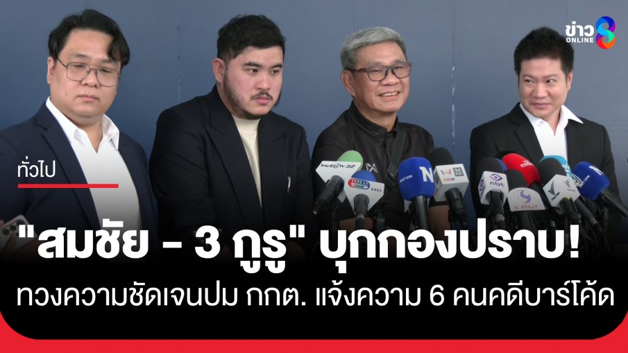 "สมชัย" บุกกองปราบ! นำทีมผู้เชี่ยวชาญท้าความชัดเจน กกต. ปมแจ้งความ 6 คนคดีบาร์โค้ด