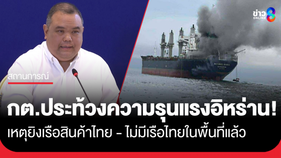 กต.​ประท้วงเหตุยิงเรือสินค้าไทย​ เชิญทูตอิหร่านชี้แจง ขณะเรือสัญชาติไทยออกจากพื้นที่เสี่ยงหมดแล้ว