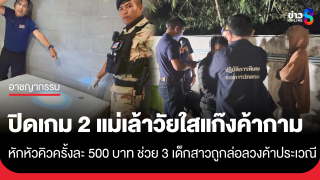 รวบ 2 แม่เล้าวัยใส แก๊งค้ากาม "รับงานมุกดาหาร" หักหัวคิวครั้งละ...