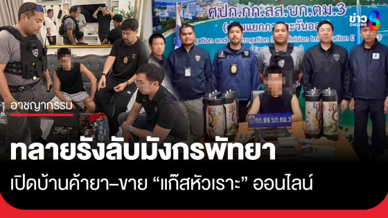 ทลายรังลับมังกรพัทยา เปิดบ้านค้ายา&ndash;ขาย "แก๊สหัวเราะ" ออนไลน์ 