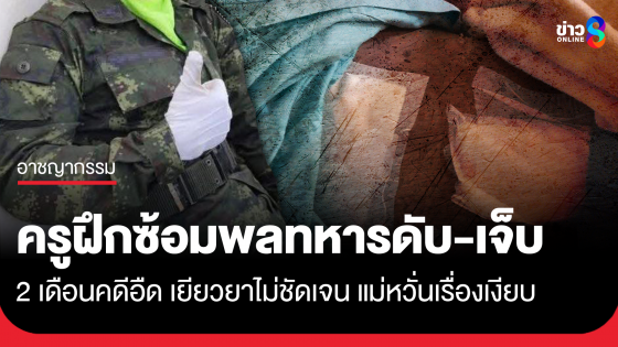 ครูฝึกโหดซ้อมพลทหารดับ-เจ็บอีก2 คดีอืด แม่หวั่นเรื่องเงียบ