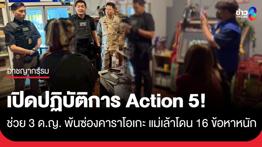 เปิดปฏิบัติการ Action 5! บุกช่วย 3 ด.ญ. พ้นซ่องคาราโอเกะ-แม่เล้าโดนอ่วม 16 ข้อหาหนัก