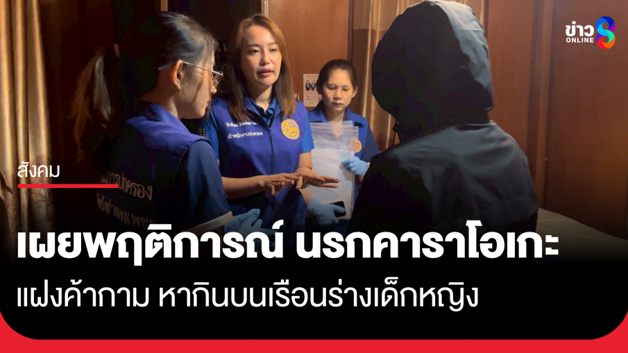 เผยพฤติการณ์ นรกคาราโอเกะ แฝงค้ากาม หากินบนเรือนร่างเด็ก
