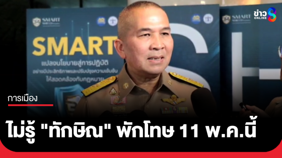 รมว.ยุติธรรม ไม่ทราบเรื่อง "ทักษิณ" พักโทษ 11 พ.ค.นี้