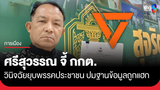 ศรีสุวรรณ จี้ กกต. วินิจฉัยยุบพรรคประชาชน