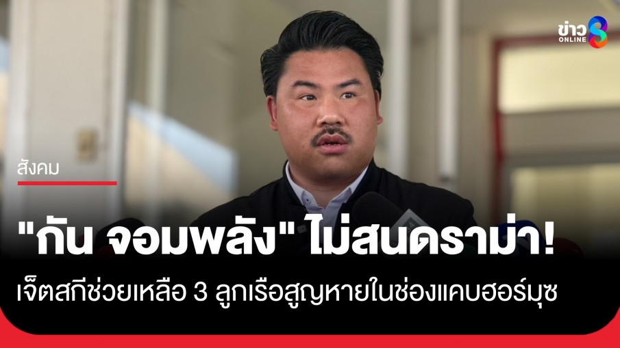 "กัน จอมพลัง" ไม่สนดราม่า! เจ็ตสกีช่วยเหลือ 3 ลูกเรือที่สูญหายในช่องแคบฮอร์มุซ