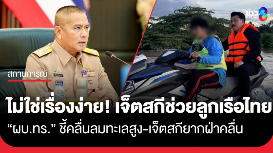 "ผบ.ทร." ชี้ แนวคิดใช้ "เจ็ตสกี" ช่วยลูกเรือไทย ใน "ช่องแคบฮอร์มุซ" ไม่ใช่เรื่องง่าย