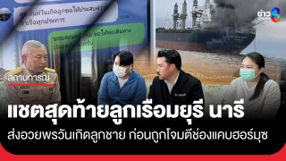 แชตสุดท้ายก่อนหายสาบสูญ! ลูกเรือมยุรี นารี...
