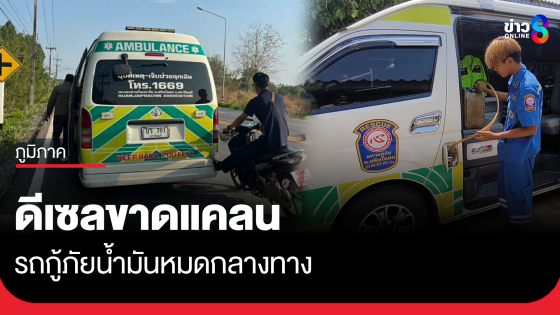 น้ำมันขาดแคลน ปั๊มในพื้นที่ไม่มีขาย รถกู้ภัยน้ำมันหมดกลางทาง