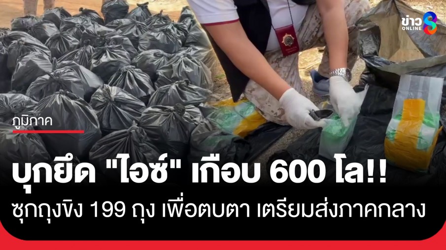 บุกยึด! "ไอซ์" ที่เชียงคำ ซุกถุงขิงล็อตใหญ่ เกือบ 600 กก. เตรียมส่งขายภาคกลาง