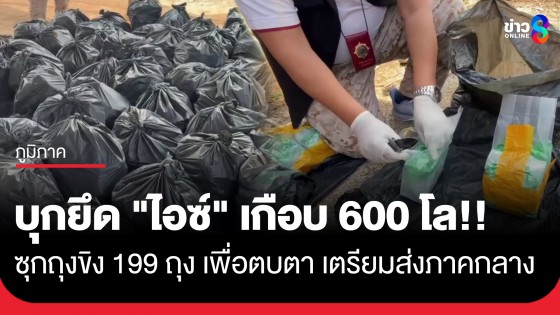 บุกยึด! "ไอซ์" ที่เชียงคำ ซุกถุงขิงล็อตใหญ่ เกือบ 600 กก. เตรียมส่งขายภาคกลาง