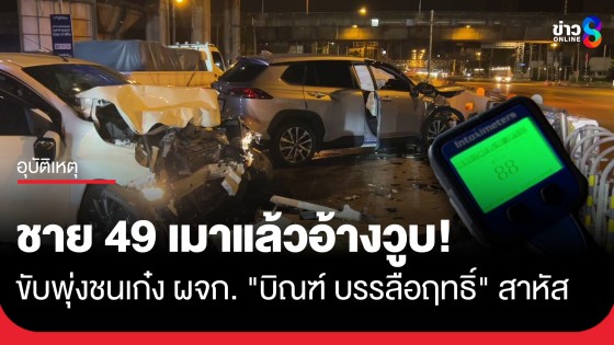 ชาย 49 เมาแล้วขับอ้างวูบ พุ่งชนรถเก๋ง ผจก.ส่วนตัว "บิณฑ์ บรรลือฤทธิ์" เจ็บสาหัส! 