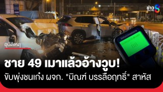 ชาย 49 เมาแล้วขับอ้างวูบ พุ่งชนรถเก๋ง ผจก.ส่วนตัว "บิณฑ์...