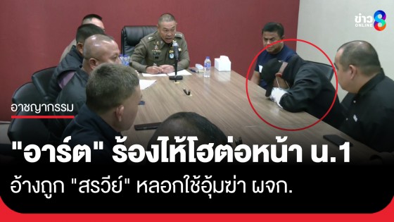 "อาร์ต" สะอื้นกลางวงสอบต่อหน้า น.1 อ้างถูก "สรวีย์" หลอกใช้ ลั่นชีวิตกำลังจะไปได้ดีอยู่แล้ว