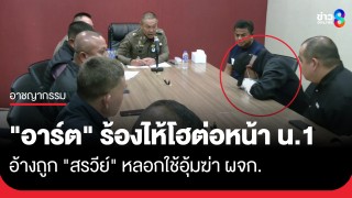 "อาร์ต" สะอื้นกลางวงสอบต่อหน้า น.1 อ้างถูก "สรวีย์"...