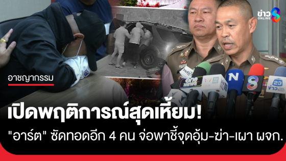 เปิดพฤติการณ์เหี้ยม! อุ้ม-ฆ่า-เผา "ผู้จัดการ" ทิ้งศพหมกบ้านร้าง "อาร์ต" ซัดทอดทีมเผาอีก 4 คน ได้ค่าจ้าง 2 หมื่นบาท