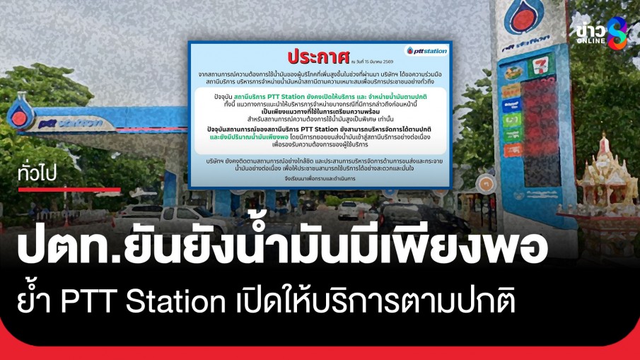 ปตท. ชี้แจงสถานการณ์น้ำมัน ยืนยันมีเพียงพอแม้ความต้องการใช้พุ่งสูง