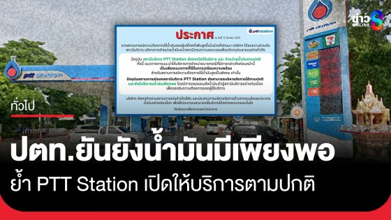 ปตท. ชี้แจงสถานการณ์น้ำมัน ยืนยันมีเพียงพอแม้ความต้องการใช้พุ่งสูง