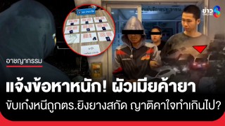 แจ้งข้อหาหนัก! ผัวเมียค้ายาขับเก๋งซิ่งหนีถูกตร.ยิงยางสกัด...