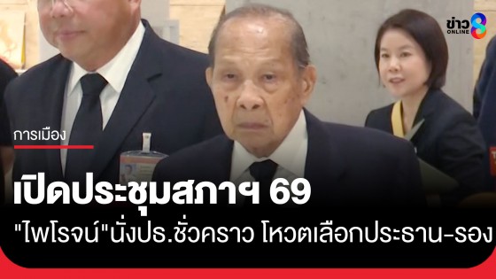 "ไพโรจน์" วัย 90 ปี นั่งประธานชั่วคราว เปิดสภาฯ เลือกประธาน-รองประธาน