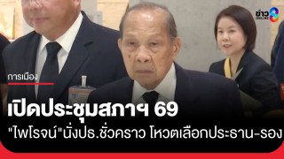 "ไพโรจน์" วัย 90 ปี นั่งประธานชั่วคราว เปิดสภาฯ...