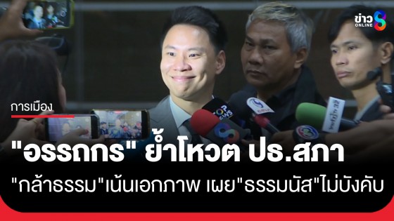 "อรรถกร" บอกแนวทางโหวต ปธ.สภา "กล้าธรรม" กลางๆ เผย "ธรรมนัส-นฤมล" ไม่ได้บังคับ แต่อยากให้เป็นเอกภาพ