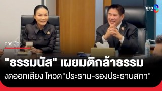 "ธรรมนัส" เผยมติพรรคกล้าธรรม "งดออกเสียง"...