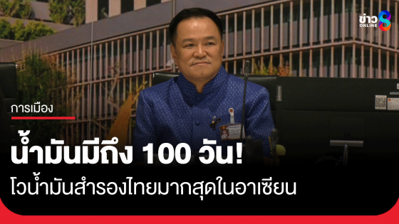 นายกฯ รับยังส่งน้ำมันไปลาว ย้ำน้ำมันสต๊อกถึง 100 วัน