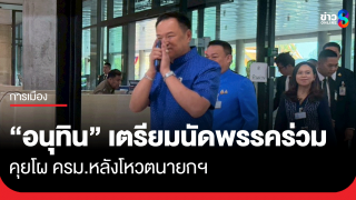 "อนุทิน" เตรียมนัดพรรคร่วมคุยโผ ครม. หลังโหวตนายกฯ