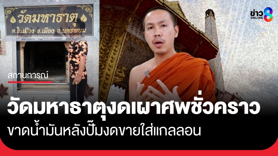 วิกฤตน้ำมัน! วัดมหาธาตุ จ.นครพนม ประกาศปิดเมรุชั่วคราว หลังปั๊มงดขายใส่แกลลอน ทำขาดน้ำมันเผาศพ