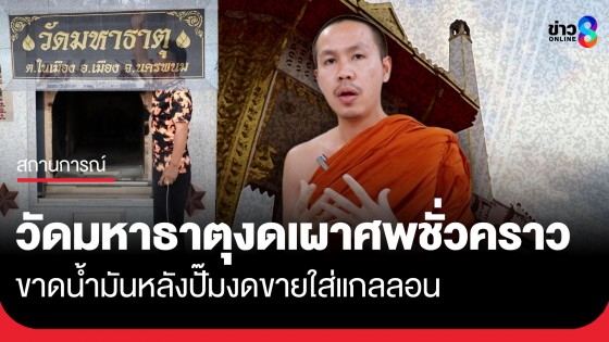 วิกฤตน้ำมัน! วัดมหาธาตุ จ.นครพนม ประกาศปิดเมรุชั่วคราว หลังปั๊มงดขายใส่แกลลอน ทำขาดน้ำมันเผาศพ