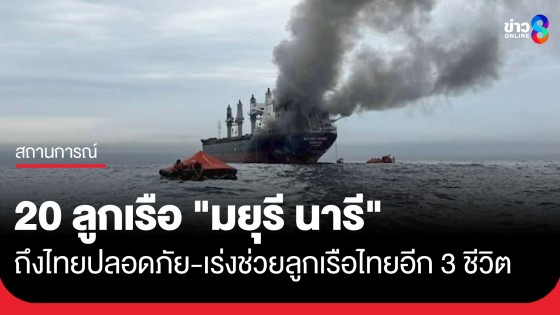 กลับสู่อ้อมกอดครอบครัว! 20 ลูกเรือ "มยุรี นารี" ถึงไทยปลอดภัย ขณะที่ จนท.เร่งช่วยลูกเรือไทยอีก 3 ชีวิต