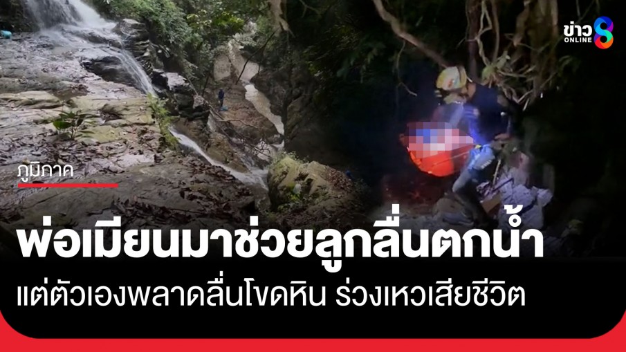 อุบัติเหตุสลด! พ่อเมียนช่วยลูกลื่นตกน้ำปลอดภัย แต่ตัวเองพลาดลื่นโขดหิน ร่วงเหวเสียชีวิต
