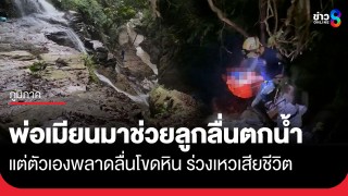 อุบัติเหตุสลด! พ่อเมียนช่วยลูกลื่นตกน้ำปลอดภัย แต่ตัวเองพลาดลื่นโขดหิน...