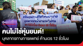 คนไม่ใช่หุ่นยนต์! บุคลากรทางการแพทย์ ค้านเวร 12 ชั่วโมง