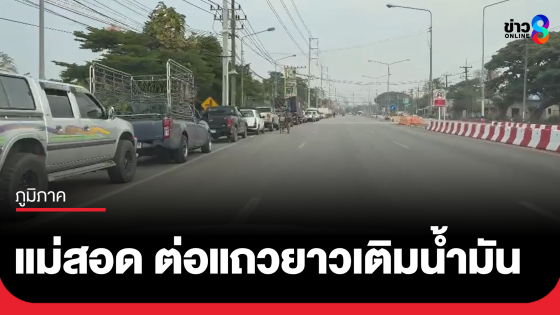 แม่สอด ต่อแถวยาวเติมน้ำมันแต่เช้า