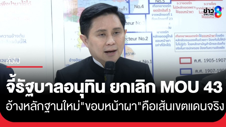"อ.ปานเทพ" จี้รัฐบาลอนุทิน ยกเลิก MOU 43 อ้างหลักฐานใหม่ "ขอบหน้าผา"...