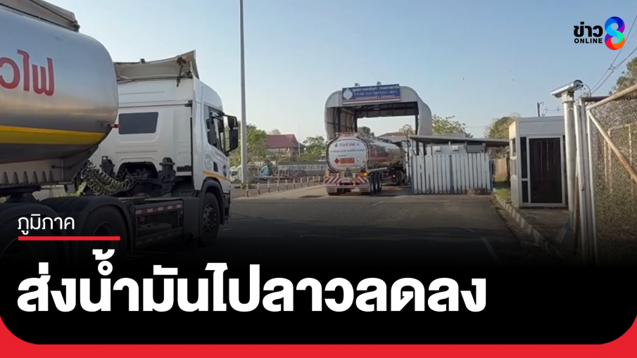ส่งออกน้ำมันด่านมุกดาหาร ลดลงกว่าครึ่ง
