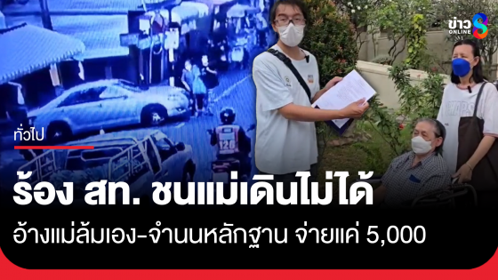 ลูกชายพาแม่-พี่สาวตาบอดร้องสื่อ สท. ใน จ.นนทบุรี ชนแม่เดินไม่ได้ จ่ายแค่ 5,000 
