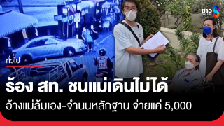 ลูกชายพาแม่-พี่สาวตาบอดร้องสื่อ สท. ใน จ.นนทบุรี ชนแม่เดินไม่ได้...