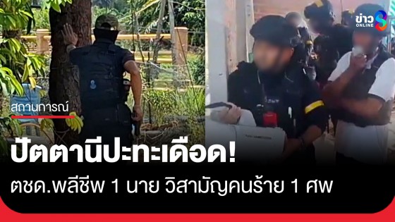 ปัตตานีปะทะเดือด! ตชด.พลีชีพ 1 นาย วิสามัญคนร้าย 1 ศพ ยึด M16 ติดกล้องจำนวน 1 กระบอก