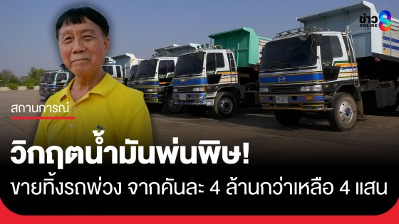 วิกฤตหนัก! เสี่ยรถบรรทุกโคราช ตัดใจขายทิ้งรถบรรทุกพ่วงกว่า 20 คัน จาก 4 ล้านเหลือ 4 แสน เซ่นน้ำมันขาดแคลน