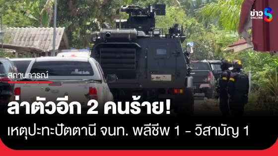 ยังไม่จบ! ล่าตัวอีก 2 คนร้ายเหตุปะทะปัตตานีหลัง จนท. พลีชีพ 1 - วิสามัญ 1