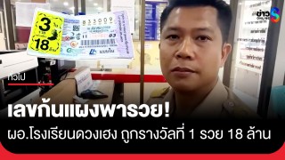 เลขก้นแผงพารวย! ผอ.โรงเรียนดวงเฮง ถูกรางวัลที่ 1 รับทรัพย์ 18...